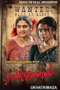 Dandupalayam (2024) HQ Bengali Dubbed Movie