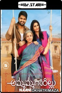 Naani Maa (Ammammagarillu) (2019) UNCUT Dual Audio Hindi Dubbed Movie