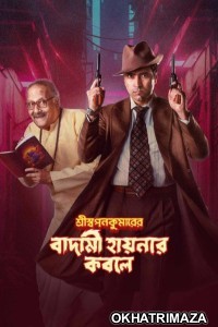 Shri Swapankumarer Badami Hyenar Kobole (2024) Season 1 Bengali Complete Web Series