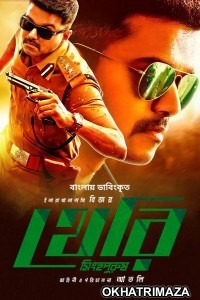 Theri Singho Purush (2022) Bengali Full Movie