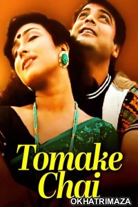 Tomake Chai (1997) Bengali Full Movie